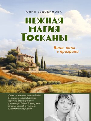 cover image of Нежная магия Тосканы. Вино, коты и призраки